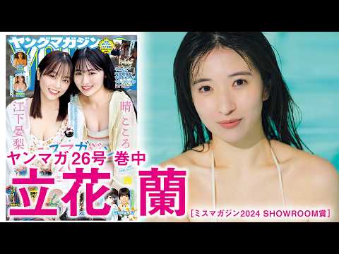 立花蘭 - 【立花蘭】【ミスマガ2024 BEST16】立花蘭ちゃんがふたたび！【SHOWROOM賞】 (May 24, 2026) | 講談社ヤンマガchさんより