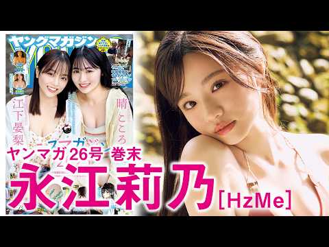 永江梨乃 - 【永江梨乃】大反響アザーっす‼天使が再び舞い降りた♡ (May 24, 2026) | 講談社ヤンマガchさんより