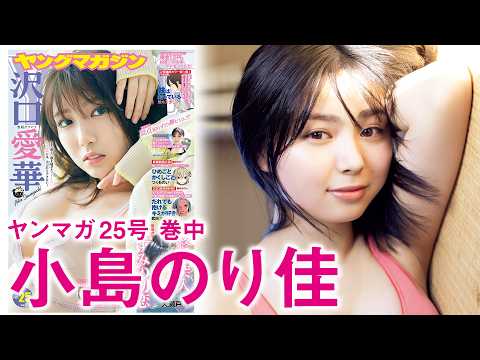 小島のり佳 - 【小島のり佳】愛されタヌキ顔の若手女優、グラビア初挑戦！ (May 17, 2026) | 講談社ヤンマガchさんより