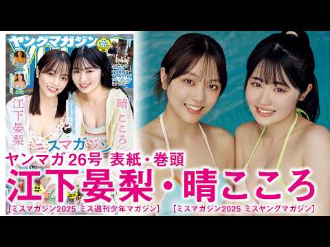 晴こころ・江下晏梨 - 【晴こころ 江下晏梨】ヤンマガ超期待の仲良しコンビ“あんはる”初表紙‼︎ (May 24, 2026) | 講談社ヤンマガchさんより