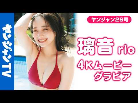 璃音 - 【4Kムービーグラビア】初水着＆初グラビア！完全未発掘の原石 #璃音 ちゃんがYJ初登場！“ハッ”とするほど美しい顔面と屈託なく笑う姿にキュンとする水着撮影に最高画質で没入密着！【メイキング】 (May 28, 2026) | ヤンジャンTV【集英社ヤングジャンプ公式】さんより