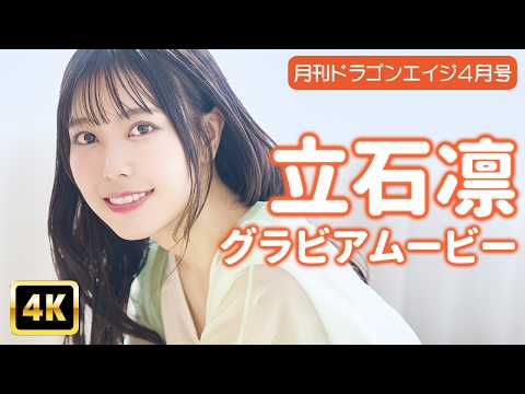 立石凛 - 【4Kグラビア】立石凛の世界一可愛いフワフワお家時間♡【メイキング】 (May 16, 2026) | グラビアンエイジch【KADOKAWAドラゴンエイジ公式CH】さんより