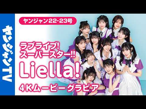 Liella! - 【4Kムービーグラビア】ついに実現！1年半ぶりに『ラブライブ！スーパースター!!』#Liella! が丸ごと1冊ぶち抜きです！YJでしか見れない撮り下ろしグラビアを最高画質で没入密着！【メイキング】 (Apr 30, 2026) | ヤンジャンTV【集英社ヤングジャンプ公式】さんより
