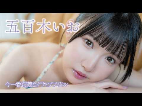 五百木いお - 【#五百木いお】アイドルとの二刀流！今一番清楚な笑顔＆大人な一面を激写！＜my fave vol.1＞ (May 27, 2026) | my fave〈MEN'S DVD〉Channelさんより
