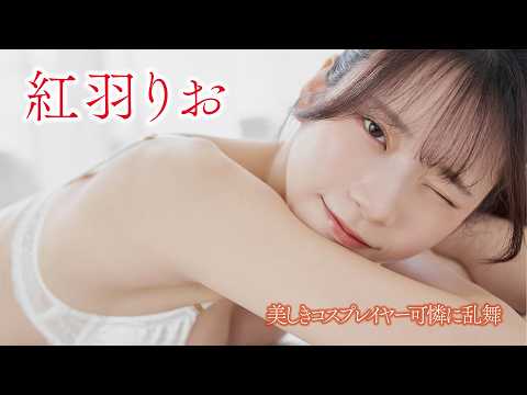 紅羽りお - 【#紅羽りお】清純と色っぽさのマリアージュを推したい！超美形レイヤーが降臨＜my fave vol.1＞ (May 26, 2026) | my fave〈MEN'S DVD〉Channelさんより