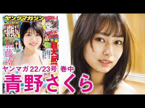 青野さくら - 【青野さくら】ミス慶應理工GPの美女、初グラビア！ (May 03, 2026) | 講談社ヤンマガchさんより