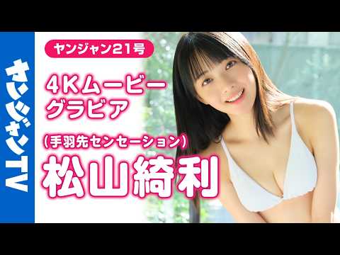 松山綺利 - 【4Kムービーグラビア】アイドルグループ #手羽先センセーション からTHE女優系の天空レベルなビジュを持つ #松山綺利 ちゃんが初登場！マジ奇跡な水着初披露の撮影に最高画質で没入密着！【メイキング】 (Apr 25, 2026) | ヤンジャンTV【集英社ヤングジャンプ公式】さんより