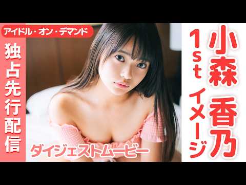 小森香乃 - 【4K画質】 大人になんてならないで！今この瞬間の輝きを閉じ込めた#小森香乃 ちゃんのグラビアがついに先行配信開始！ (May 07, 2026) | アイドルニッポン公式YouTubeチャンネルさんより