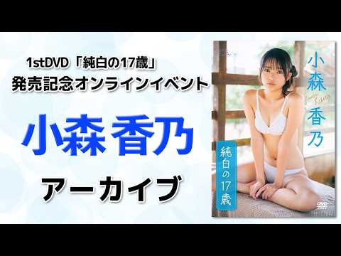 小森香乃 - 【アーカイブ】小森香乃1stDVD発売記念オンラインイベント (Apr 27, 2026) | アイドルニッポン公式YouTubeチャンネルさんより