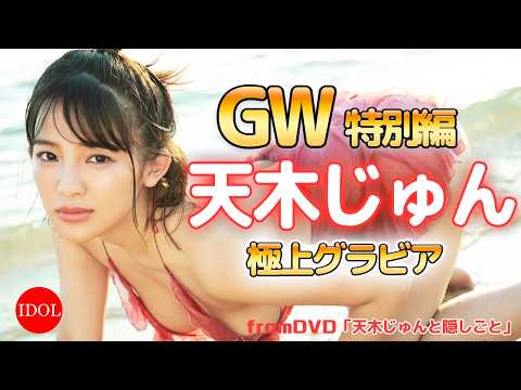 天木じゅん - 【期間限定公開】天木じゅん「天木じゅんと隠しごと」いつもアナタの傍にじゅんちゃんがいる♪ (May 04, 2026) | アイドルニッポン公式YouTubeチャンネルさんより