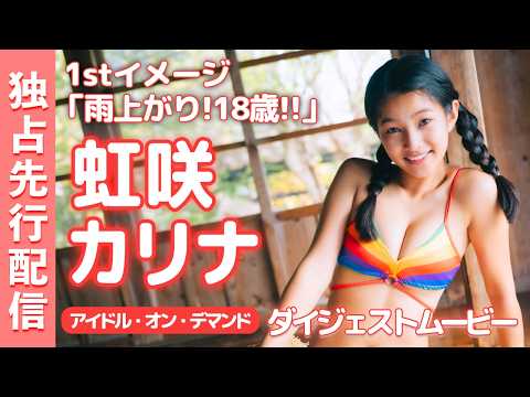 虹咲カリナ - 【4K画質】“18歳の超新星” #虹咲カリナ ちゃんのグラビアがついに先行配信開始！╱虹咲カリナ「雨上がり！18歳！！」 (Apr 30, 2026) | アイドルニッポン公式YouTubeチャンネルさんより