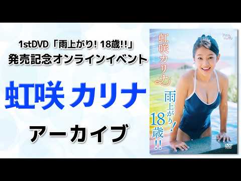 虹咲カリナ - 【アーカイブ】虹咲カリナ1stDVD「雨上がり！18歳！！」発売記念オンラインイベント (Apr 26, 2026) | アイドルニッポン公式YouTubeチャンネルさんより