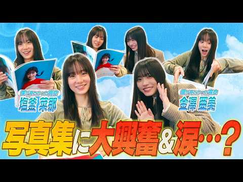 金澤亜美 - 金澤亜美1st写真集「プロローグ」初見リアクションムービー【塩釜菜那編】 (Apr 25, 2026) | B.L.T.officialさんより