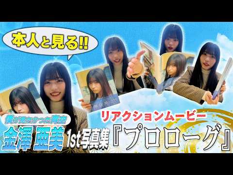 金澤亜美 - 金澤亜美1st写真集「プロローグ」初見リアクションムービー【金澤亜美編】 (Apr 17, 2026) | B.L.T.officialさんより