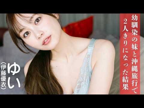伊藤優衣 - 【#伊藤優衣】大人気ショートドラマ『俺達のあざす。』から新たな妄想デートをお届け！――デジタル写真集『幼馴染の妹と旅行で２人きりになった結果』好評発売中！ (May 03, 2026) | 週プレChannel【集英社 週刊プレイボーイ公式】さんより