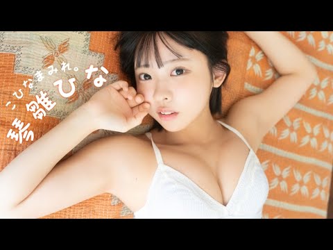 琴雛ひな - 【#琴雛ひな】小動物系カノジョと、妄想同棲生活。――デジタル写真集『こひなまみれ。』好評発売中！　Hina Kohina (Apr 29, 2026) | 週プレChannel【集英社 週刊プレイボーイ公式】さんより
