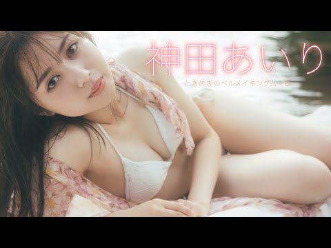 神田あいり - 【#神田あいり】かわいくて頭が良くてグラビア好き、という逸材。――デジタル写真集『ときめきのベル』好評発売中！　Airi Kanda (Apr 29, 2026) | 週プレChannel【集英社 週刊プレイボーイ公式】さんより