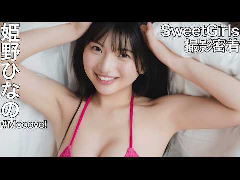 姫野ひなの - 【撮影密着】姫野ひなの「SweetGirls」初表紙撮影の裏側を見せちゃいます✨ (May 15, 2026) | ゼロイチTVさんより