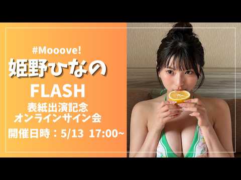 姫野ひなの - 姫野ひなのFLASH表紙出演記念オンラインサイン会 (May 13, 2026) | ゼロイチTVさんより