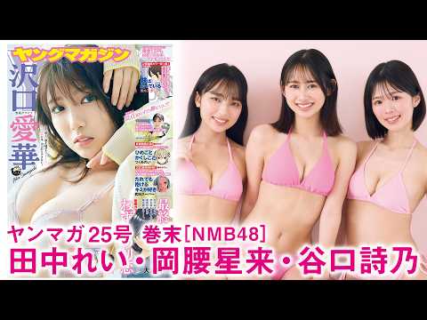 岡腰星来・田中れい・谷口詩乃 - 【NMB48】11期生の初グラビアトリオ♡【岡腰星来 田中れい 谷口詩乃】 (May 17, 2026) | 講談社ヤンマガchさんより