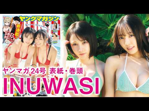はのんまゆ・・&・・すずめ - 【INUWASI】宮古島で最高を更新☆【はのんまゆ・すずめ】 (May 10, 2026) | 講談社ヤンマガchさんより