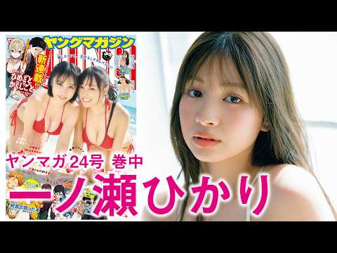 一ノ瀬ひかり - 【一ノ瀬ひかり】メロすぎる大学ミスコン出身の期待の新人‼︎　初々しい初グラビア❤️ (May 10, 2026) | 講談社ヤンマガchさんより