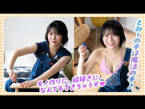 冨永実里 - 【冨永実里】とみーの手は魔法の手♪ (Apr 23, 2026) | ミスマガTVさんより