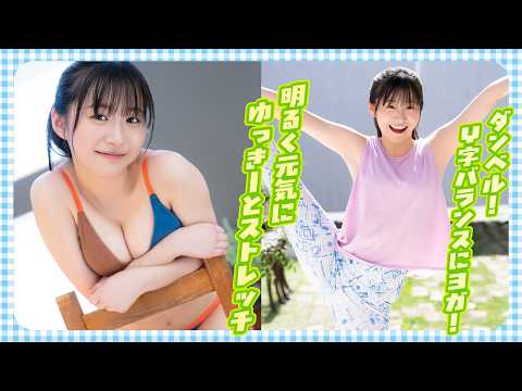 永岡ゆきね - 【永岡ゆきね】明るく元気にゆっきーと体を動かしてストレッチ♪ (May 07, 2026) | ミスマガTVさんより