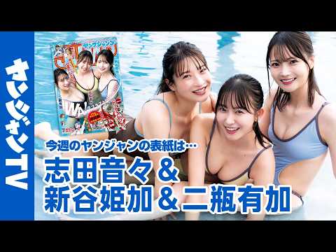 志田音々・・&・・新谷姫加・・&・・二瓶有加 - 【公式】志田音々ちゃん＆新谷姫加ちゃん＆二瓶有加ちゃんが水着で集結!!週刊ヤングジャンプ24号5月14日発売！! (May 13, 2026) | ヤンジャンTV【集英社ヤングジャンプ公式】さんより