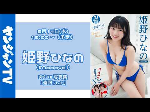 姫野ひなの - 【アーカイブ視聴は、5月29日(金)18:00まで】5月14日(木)姫野ひなの（#Mooove!）デジタル写真集「遠回りしよ」オンラインサイン会 (May 14, 2026) | ヤンジャンTV【集英社ヤングジャンプ公式】さんより