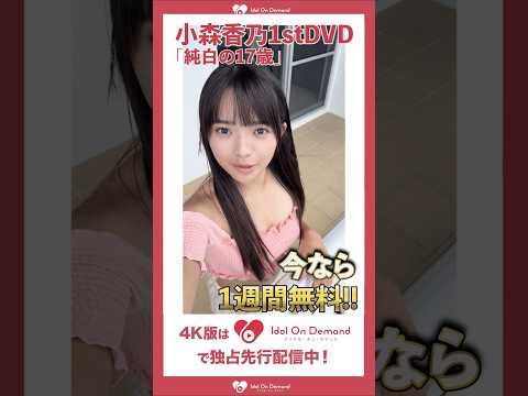 小森香乃 - #小森香乃 1stDVDが【4K高画質】で独占先行配信中！限定メッセージ解禁！！ (May 16, 2026) | アイドルニッポン公式YouTubeチャンネルさんより