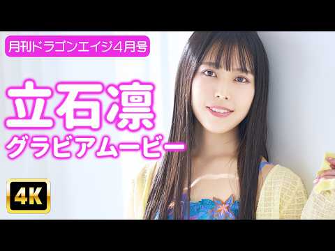 立石凛 - 【4Kグラビア】天使に完全密着!立石凛の癒やしパワー全開♡【メイキング】 (May 15, 2026) | グラビアンエイジch【KADOKAWAドラゴンエイジ公式CH】さんより