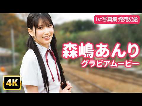 森嶋あんり - 【4Kグラビア】「森嶋あんり」が生まれ育った思い出の地を巡る【メイキング】 (May 11, 2026) | グラビアンエイジch【KADOKAWAドラゴンエイジ公式CH】さんより