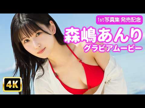 森嶋あんり - 【4Kグラビア】「森嶋あんり」がセブ島で魅せる素のままの私【メイキング】 (May 09, 2026) | グラビアンエイジch【KADOKAWAドラゴンエイジ公式CH】さんより