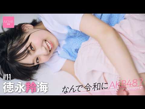 徳永羚海 - 【#徳永羚海】後編「東京ドームに立つためには、一人ひとりのAKB48愛と、覚悟が大事だなって」【なんで令和にAKB48？ Season2】 (Jun 04, 2026) | 週プレChannel【集英社 週刊プレイボーイ公式】さんより