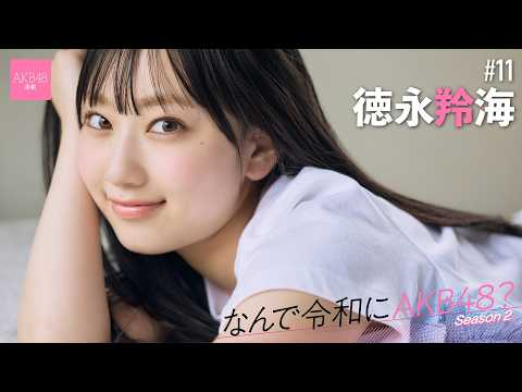徳永羚海 - 【#徳永羚海】前編「コロナ禍でずっと地元の鳥取にいて、『自分って本当にAKB48なのかな？』って思っちゃいました」【なんで令和にAKB48？ Season2】 (May 28, 2026) | 週プレChannel【集英社 週刊プレイボーイ公式】さんより