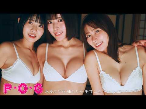 平井こと・&・水湊まり花・&・柚乃りか - 【#平井こと #水湊まり花 #柚乃りか】魅惑の３人が集ケツ！―デジタル写真集『P・O・G』好評発売中！　Koto Hirai,Marika Minato,Rika Yuzuno (Jun 03, 2026) | 週プレChannel【集英社 週刊プレイボーイ公式】さんより
