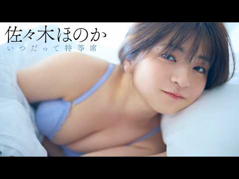 佐々木ほのか - 【#佐々木ほのか】ちょっぴり大人になったキミと、まだまだ一緒にいたい――デジタル写真集『いつだって特等席』好評発売中！　Honoka Sasaki (Jun 02, 2026) | 週プレChannel【集英社 週刊プレイボーイ公式】さんより