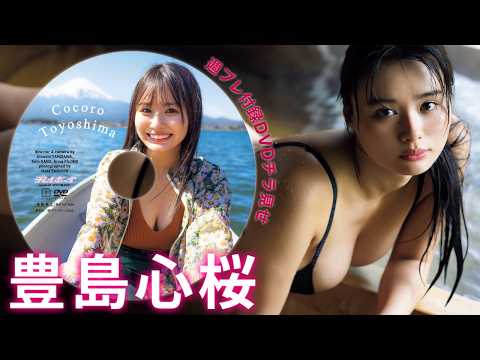 豊島心桜 - 霊峰富士を背に魅せる、“貫録”の豊島心桜。本誌付録DVDチラ見せ♪【デジタル版でDVD視聴できるのはグラジャパ！だけ!!】週プレNo.24・25＜2026/6/1発売!!＞ (Jun 01, 2026) | 週プレChannel【集英社 週刊プレイボーイ公式】さんより