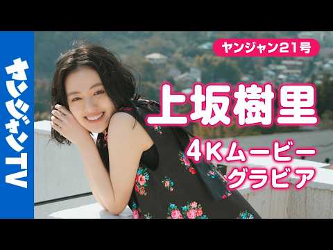 上坂樹里 - 【4Kムービーグラビア】朝ドラW主演の国民的俳優 #上坂樹里 ちゃんがYJ初登場＆初表紙！君は新たな主人公誕生の目撃者となる…あどけないも大人っぽいも詰め込んだ撮影に最高画質で没入密着！【メイキング】 (Apr 23, 2026) | ヤンジャンTV【集英社ヤングジャンプ公式】さんより