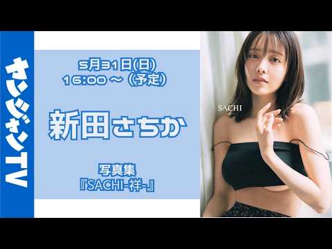 新田さちか - 【アーカイブ視聴は、6月12日(金)18:00まで】5月31日(日)新田さちか写真集『SACHI-祥-』オンラインサイン会 (May 31, 2026) | ヤンジャンTV【集英社ヤングジャンプ公式】さんより