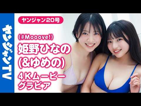 姫野ひなの - 【4Kムービーグラビア】アイドルグループ #Mooove! の #姫野ひなの ちゃんが久々の登場！妹 #姫野ゆめの ちゃんとのペアグラビアを初解禁！念願の水着撮影に最高画質で没入密着！【メイキング】 (Apr 17, 2026) | ヤンジャンTV【集英社ヤングジャンプ公式】さんより