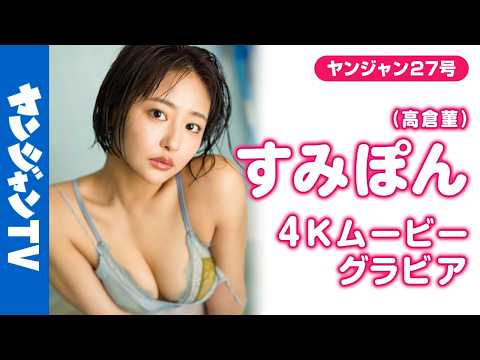 すみぽん - 【4Kムービーグラビア】バスケ女子でお馴染みの #すみぽん が久しぶりにYJリターンズ！今までと違った大人なすみぽんの視線ひとつひとつに惹かれてしまう水着撮影風景に最高画質で没入密着！【メイキング】 (Jun 05, 2026) | ヤンジャンTV【集英社ヤングジャンプ公式】さんより