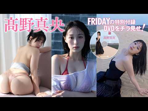 髙野真央 - 【髙野真央】待望の1st写真集が発売決定！メイキングを特別公開✨ (Jun 13, 2026) | FRIDAYデジタルさんより
