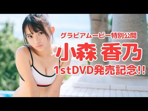 小森香乃 - 【DVD発売記念!!】#小森香乃 1stDVDグラビアムービー特別公開!! (May 29, 2026) | アイドルニッポン公式YouTubeチャンネルさんより