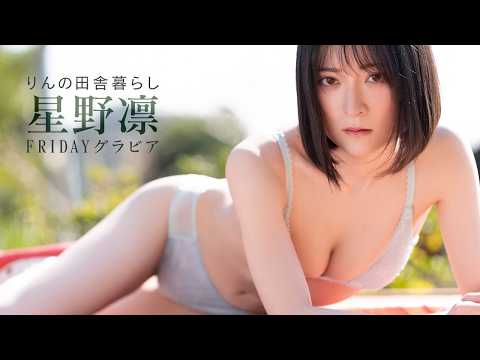 星野凜 - 【りんの田舎暮らし/星野凜】初FRIDAYグラビア撮影の裏側を公開 (May 29, 2026) | FRIDAYデジタルさんより