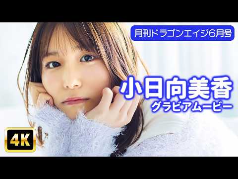 小日向美香 - 【4Kグラビア】小日向美香のゆったりまったりお家時間♡【メイキング】 (Jun 05, 2026) | グラビアンエイジch【KADOKAWAドラゴンエイジ公式CH】さんより