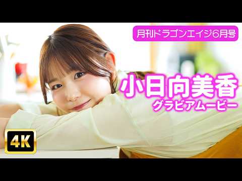 小日向美香 - 【4Kグラビア】小日向美香がエプロン姿で家事に挑戦！【メイキング】 (May 30, 2026) | グラビアンエイジch【KADOKAWAドラゴンエイジ公式CH】さんより