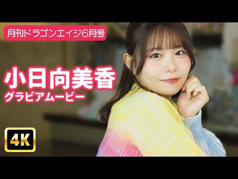 小日向美香 - 【4Kグラビア】小日向美香と一緒にお散歩行きませんか？【メイキング】 (May 29, 2026) | グラビアンエイジch【KADOKAWAドラゴンエイジ公式CH】さんより