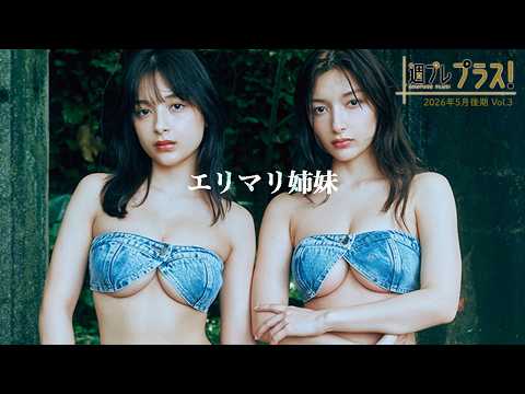 エリマリ姉妹 - 【＋Special #エリマリ姉妹 vol.3】伝説のシスターズ、台湾初上陸。異国の地で開放的に！＜2026年5月後期＞ (Jun 01, 2026) | 週プレChannel【集英社 週刊プレイボーイ公式】さんより
